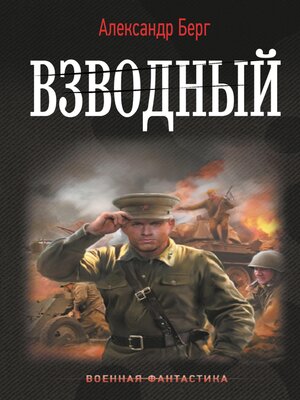cover image of Взводный